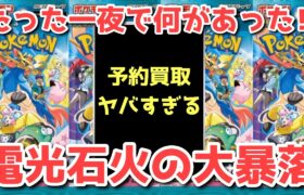 【ポケカ】日付変わってからエグい！開幕前から転売ヤー大爆死！？【ポケカ高騰】