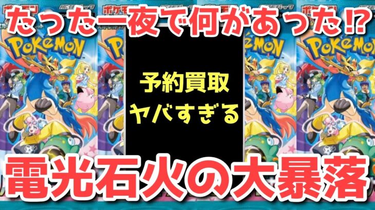 【ポケカ】日付変わってからエグい！開幕前から転売ヤー大爆死！？【ポケカ高騰】