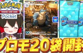 【ポケポケ】カメックスイベントのプロモパック大量開封！！【ゆっくり実況/ポケモンカード/ポケカ】