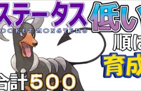 【ポケモンＳＶ全国編５５】ヘルガー【ステータス低い順に育成】