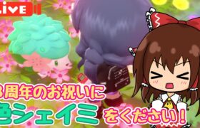 ３周年記念に色シェイミちゃんを私にください！！！【ポケモン実況】