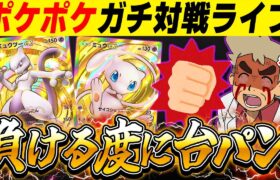 【ポケポケ】マジで最強デッキを使って対戦するぞ！！負けたら台パンしてブチギレるんじゃの～ｗｗ【口の悪いオーキド博士】【柊みゅう】#ポケモン #ポケポケ #ポケモンカード