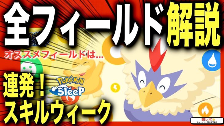 来週どこ行く？連発！スキルウィークの全フィールド解説【ポケモンスリープ】