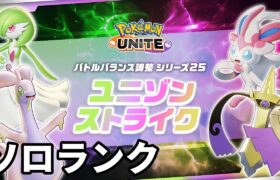 久々のポケモンユナイト、ソロランク【ポケモンユナイト】