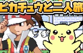 性癖ポケモン黄 ～ピカチュウと二人旅～