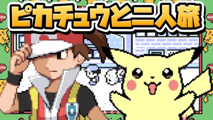 性癖ポケモン黄 ～ピカチュウと二人旅～