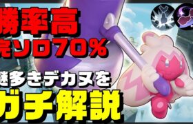 【ガチ解説】何故か勝ててしまう謎のポケモンデカヌチャンが近接ポケモン相手に強すぎる【ポケモンユナイト】