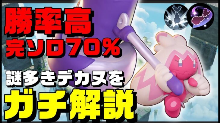 【ガチ解説】何故か勝ててしまう謎のポケモンデカヌチャンが近接ポケモン相手に強すぎる【ポケモンユナイト】