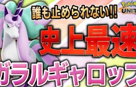 史上最速の速さで圧倒せよ！新参戦ポケモン『ガラルギャロップ』の立ち回り徹底解説【ポケモンユナイト】