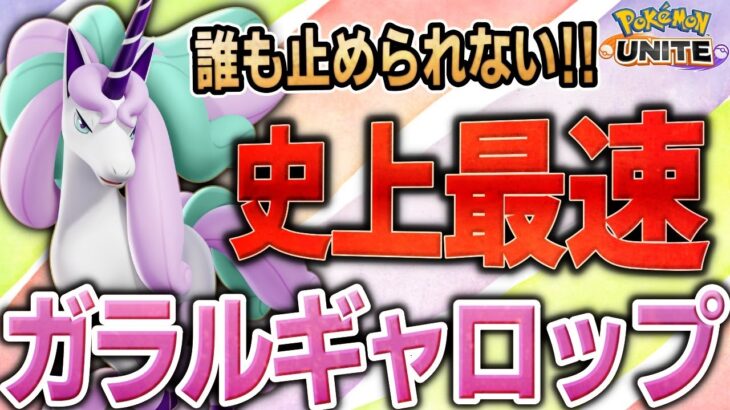 史上最速の速さで圧倒せよ！新参戦ポケモン『ガラルギャロップ』の立ち回り徹底解説【ポケモンユナイト】