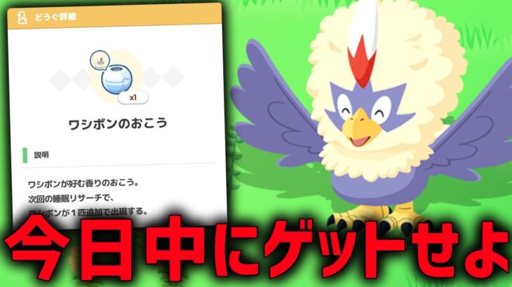 遂に始まった『スキルウィーク』初日で必ずゲットすべし！【ポケモンスリープ 】