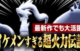 「レシラム」とかいう技から数値まで全てがイケメンすぎる伝説ポケモン。