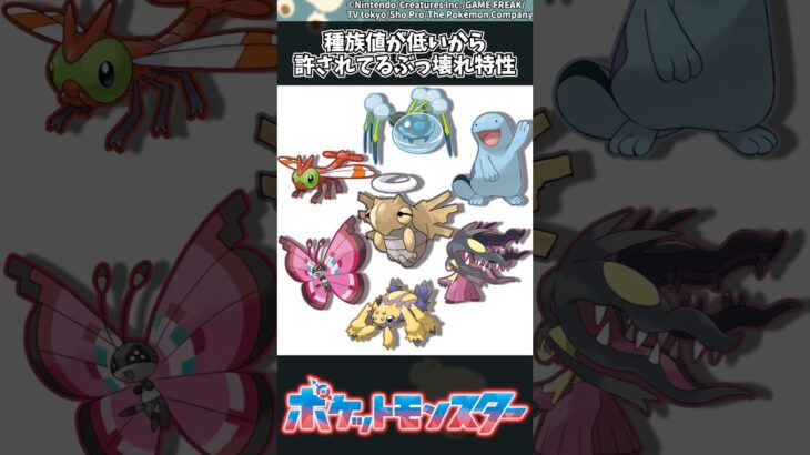 【ポケモン】種族値が低いから許されてるぶっ壊れ特性 #ポケモン #反応集