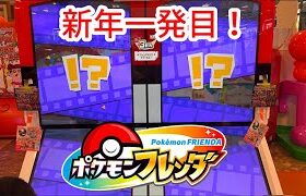 【ポケモンフレンダ】新年初のフレンダはラッキー出るか！？  #ポケモンフレンダ