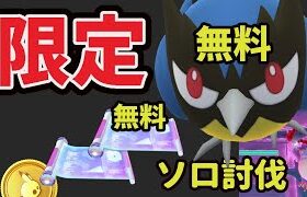 切り替わる前に受け取りを！追加サプライズで今だけ限定〇〇で入手＆無料ゲット可能！更にダイマックスフリーザーソロ討伐も