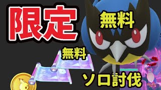 切り替わる前に受け取りを！追加サプライズで今だけ限定〇〇で入手＆無料ゲット可能！更にダイマックスフリーザーソロ討伐も