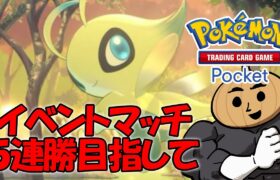 新イベントマッチ５連勝するまで終われない放送【ポケポケ】