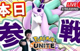 【ポケモンユナイト】ガラルギャロップ実装きたあああ！！全力でテイアを駆け回っていく【初心者/質問歓迎】