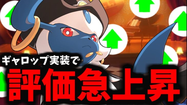 【ポケモンユナイト】ガラルギャロップ登場によりコイツの株が爆上がりなんだがｗｗｗ【新ポケモン】