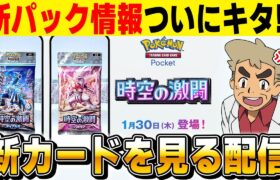 【ポケポケ】新パック『時空の激闘』の情報が解禁されたので新カードをチェックしようｗｗ【口の悪いオーキド博士】【柊みゅう】#ポケモン #ポケポケ #ポケモンカード