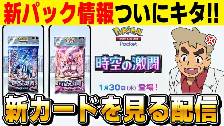 【ポケポケ】新パック『時空の激闘』の情報が解禁されたので新カードをチェックしようｗｗ【口の悪いオーキド博士】【柊みゅう】#ポケモン #ポケポケ #ポケモンカード