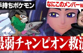 【印象薄すぎ】ポケモンチャンピオン「オモダカ」が弱すぎるのでトップランカーが添削します。