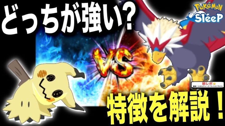 オススメはこっち！ウォーグル/ミミッキュの能力比較【ポケモンスリープ】【きのみバースト】