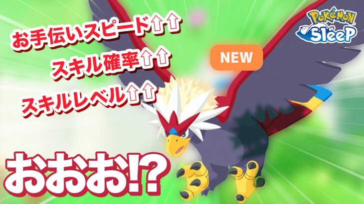 【ポケモンスリープ】スキルウィーク即戦力ウォーグル？？