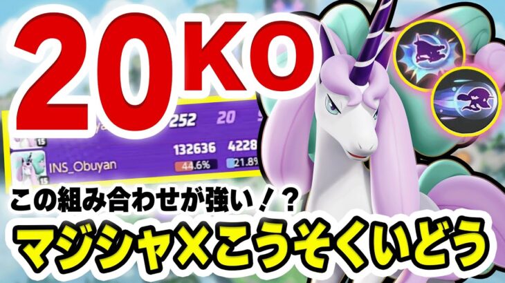 【最速で最強】シンプルに最強ポケモンが実装されました。【ガラルギャロップ/ポケモンユナイト】