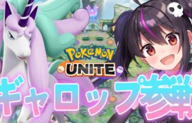 【ポケモンユナイト】１３００～ガラルギャロップがぶっ壊れすぎてやばい。ソロラン【らいとあっぷ/ありさ】