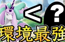 【悲報】ぶっ壊れギャロップよりヤバいポケモンが見つかってしまう…【ポケモンユナイト】ガラルギャロップ