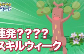 【ポケモンスリープ】連発？？？？スキルウィーク？？？？