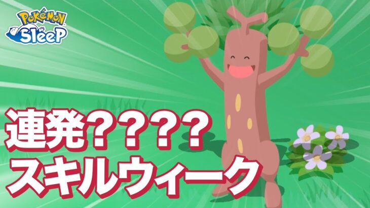 【ポケモンスリープ】連発？？？？スキルウィーク？？？？