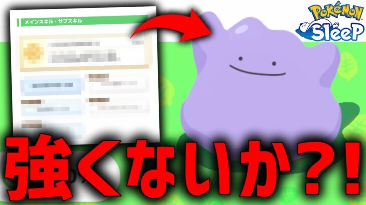 最近強化された『メタモン』当たり個体見事ゲット！【ポケモンスリープ 】