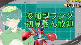 ［ポケモンユナイト］暇になったらやろか？？っぱ！参加型ランクマでソロランク！登録よろしくお願いします