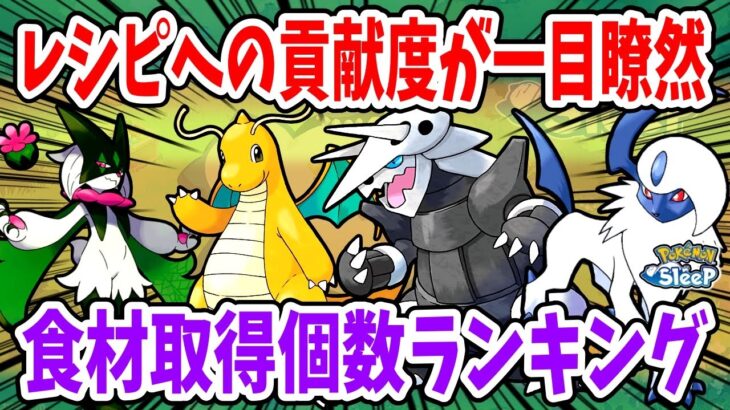 現環境で優秀なポケモンとレシピへの貢献度がわかる！食材別の取得個数をランキング形式で紹介【ポケモンスリープ】