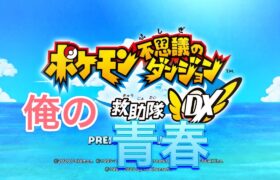 今日こそはファイヤーを倒す【ポケモン不思議のダンジョン】