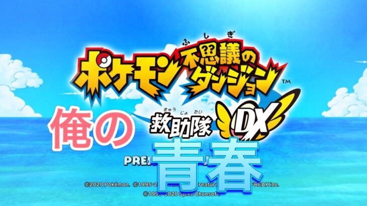 今日こそはファイヤーを倒す【ポケモン不思議のダンジョン】