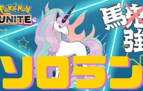 【参加型ソロラン】馬使う【ポケモンユナイト】