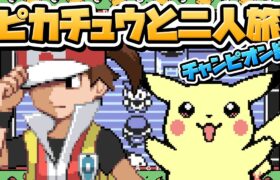 性癖ポケモン黄 ～ピカチュウと二人旅～ 最終回「チャンピオン編」