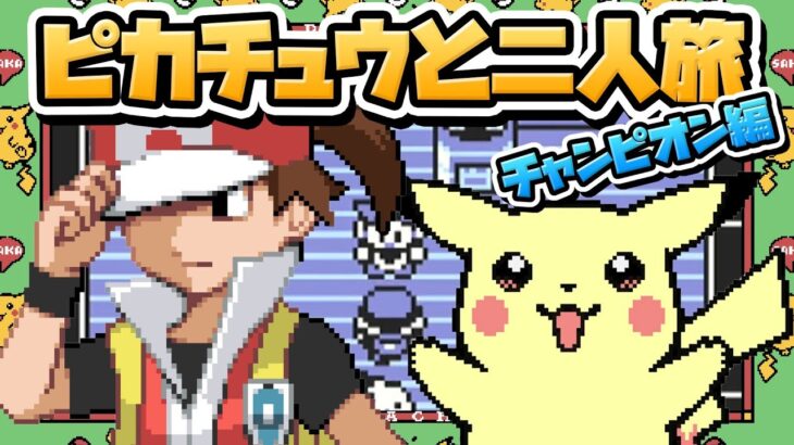 性癖ポケモン黄 ～ピカチュウと二人旅～ 最終回「チャンピオン編」