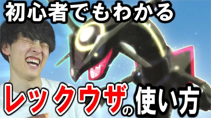 【ポケモン初心者向け】レックウザｱを使って対戦！ランクマ配信