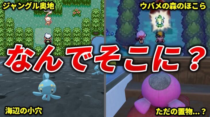 幻ポケモンの生息地と理由を徹底解説【歴代ポケモン】