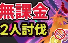 ダイマックスサンダー無課金でも２人討伐は可能！でも問題も…