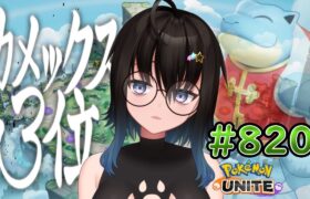 【カメ専人】参加型カジュアル!!!キャラ錬ユナイト！【ポケモンユナイト】