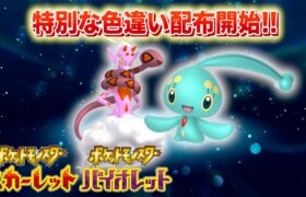 【速報】きた！！特別な色違い準伝説&幻ポケモンが配布！