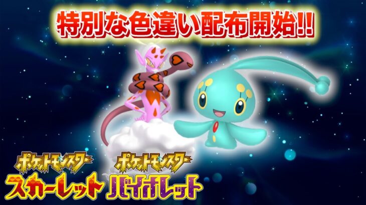 【速報】きた！！特別な色違い準伝説&幻ポケモンが配布！