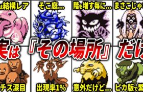 【意外すぎ！】特定のエリアでしか出現しない野生ポケモンを徹底紹介【初代ポケモン】