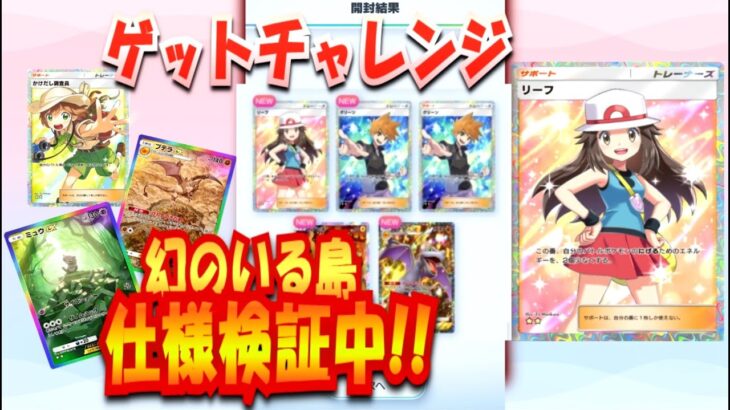 【ポケポケ】新ゲットチャレンジ検証&トレード検証【ポケモントレーディングカードゲームポケット】