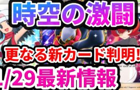 【ポケポケ】時空の激闘で更なる新カードが判明!? 新たな必須トレーナーズも#ポケポケ #ポケカ #ポケモン #ポケモンカード